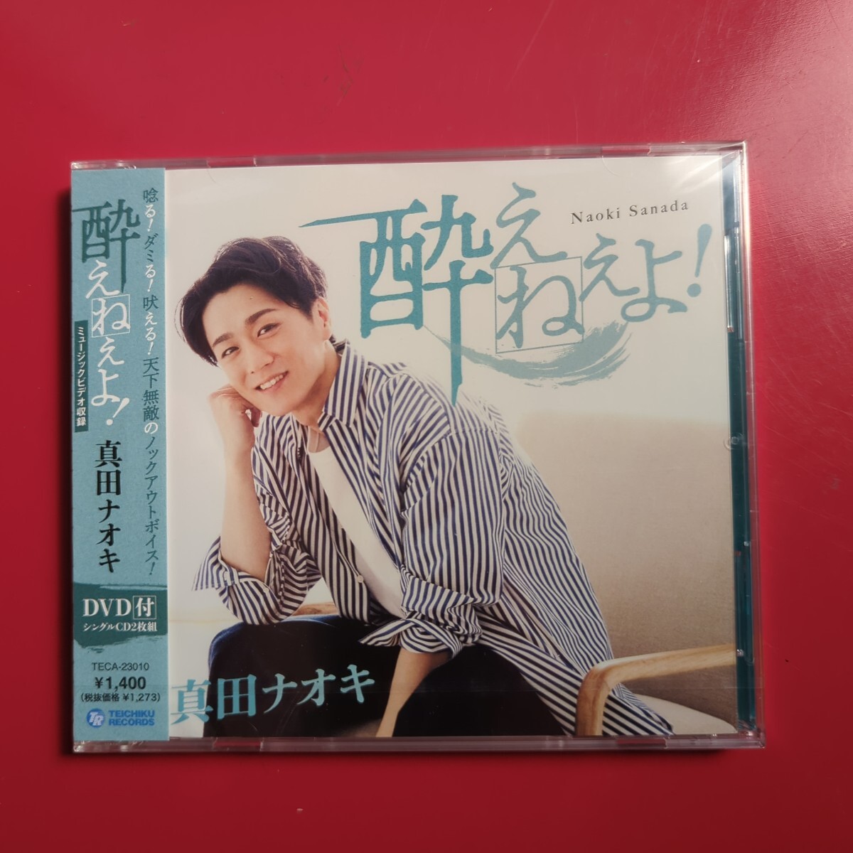 CDシングル 真田ナオキ 酔えねえよ! ミュージックビデオDVD付き 2枚組 未開封品拍卖