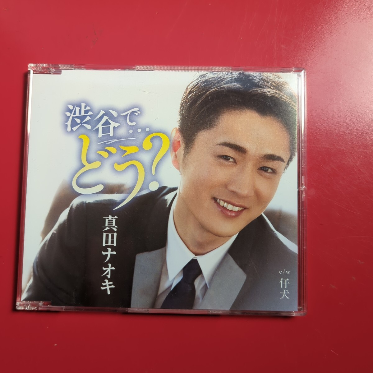 CDシングル 真田ナオキ 渋谷でどう? 中古品拍卖