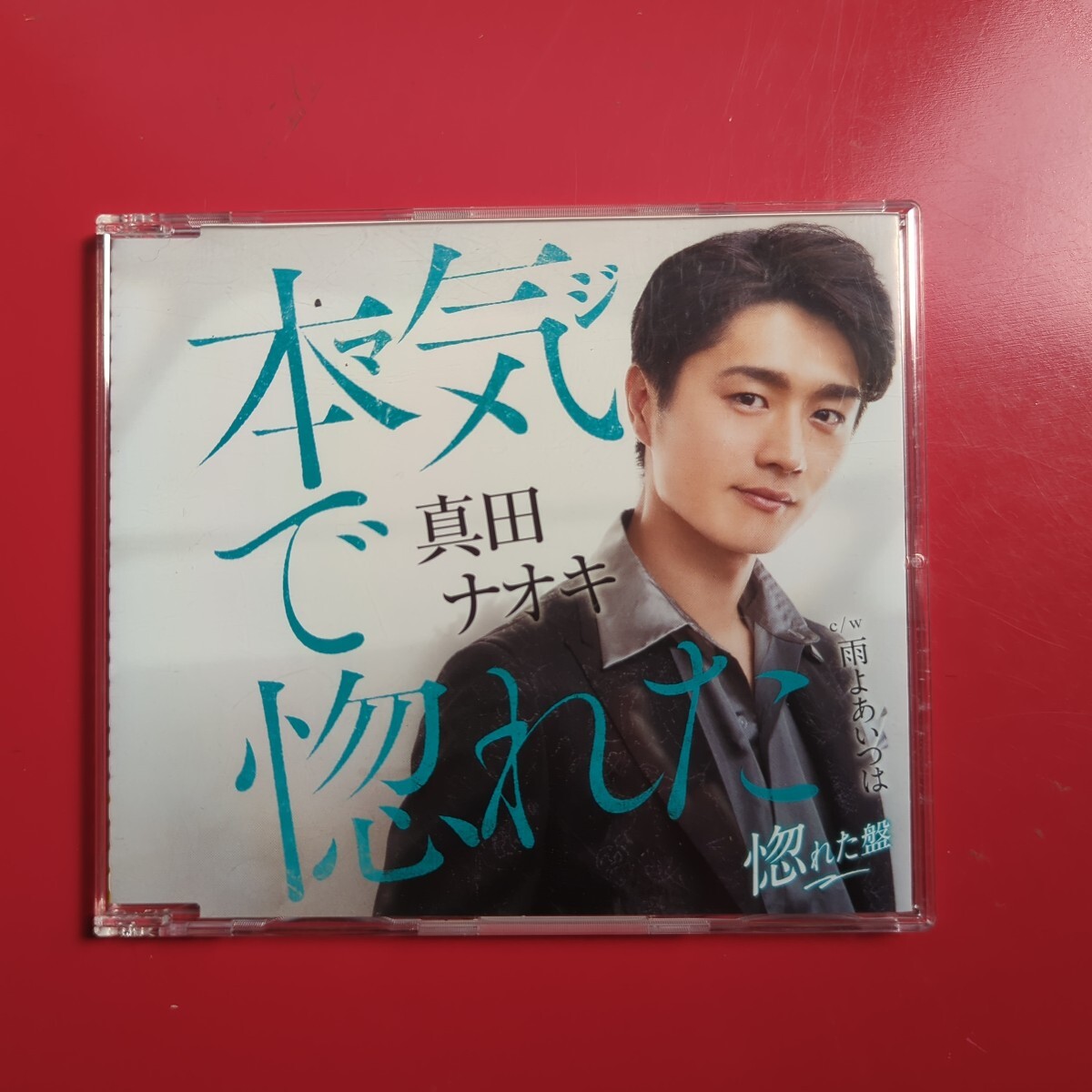 CDシングル 真田ナオキ 本気で惚れた 中古品拍卖