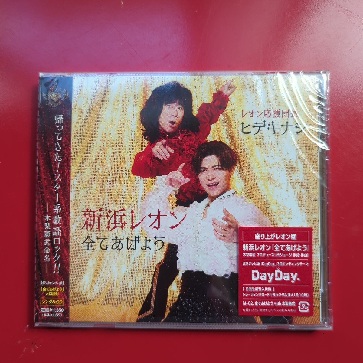 CDシングル 新浜レオン 全てあげよう 盛り上がレオン盤 未開封品拍卖