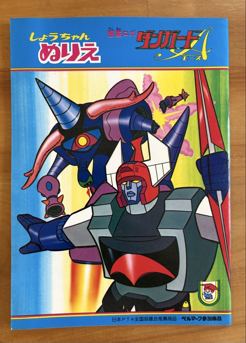 当時物 しょうちゃん ぬりえ 惑星ロボ ダンガードA エース 昭和レトロ 東映動画 台湾製 ショウワノート ②拍卖