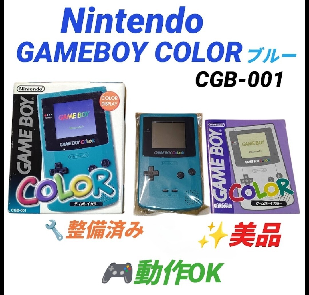 【整備済み/動作OKな美品・送料無料】任天堂/Nintendo GAME BOY COLOR/ゲームボーイカラー 本体 ブルー 箱・取説付き CGB-001拍卖