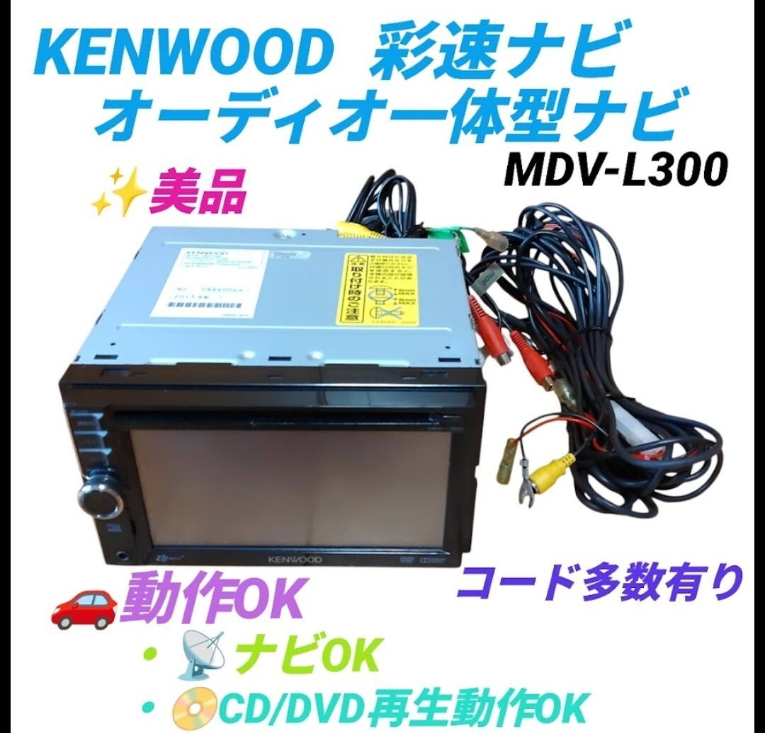 【動作OK/コード多数有り】ケンウッド/KENWOOD 彩速ナビ オーディオ一体型ナビ 7インチ ワンセグ/DVD/CD/SD/USB TVアンテナ付 MDV-L300拍卖