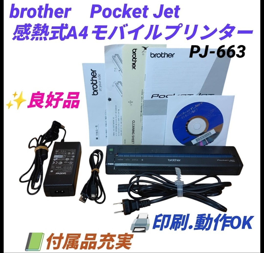 【印刷.動作OKな良好品/付属品充実】ブラザー/brother ポケットジェット/Pocket Jet A4モバイルプリンター 感熱式プリンター PJ-663拍卖