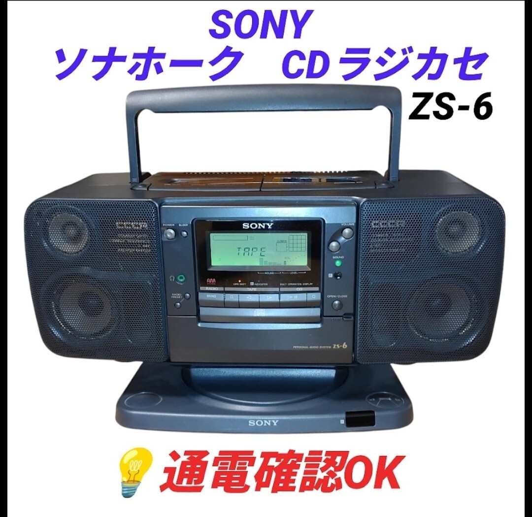 【通電確認OK・送料無料】ソニー/SONY ソナホーク/SONAHAWK CDラジカセ バブルラジカセ ジャイロステージ搭載 ZS-6 SWV-V1拍卖