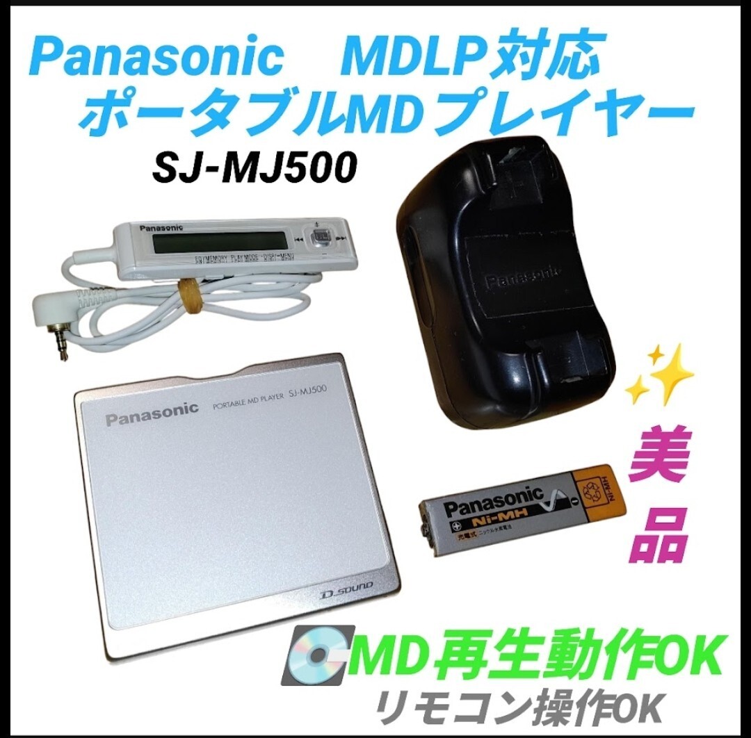 【MD再生動作OKな美品・送料無料】パナソニック/Panasonic MDLP対応 ポータブルMDプレーヤー MDウォークマン SJ-MJ500拍卖