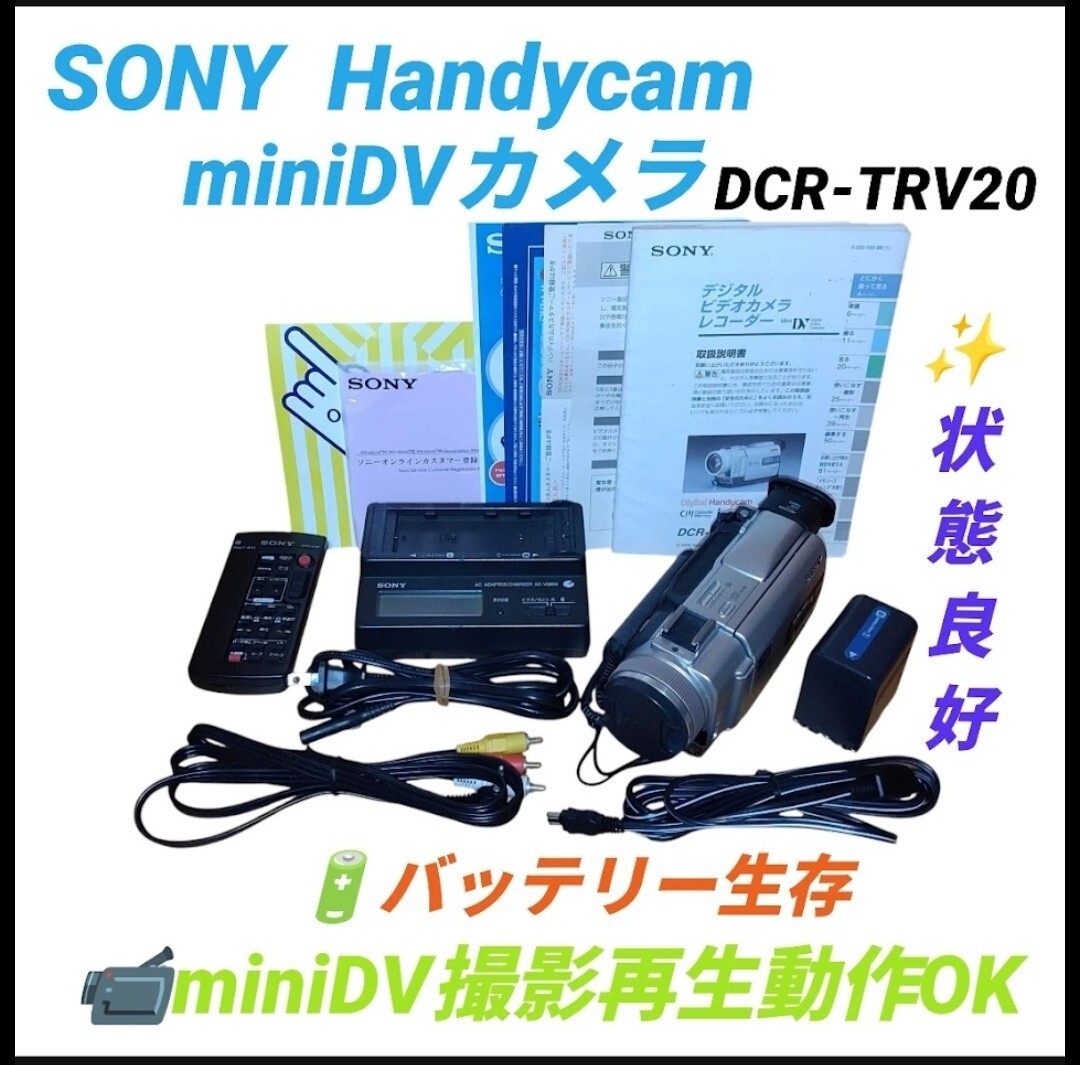 【miniDV撮影再生動作OKな良好品/バッテリー生存】ソニー/SONY ハンディカム/Handycam デジタルビデオカメラ miniDVカメラ DCR-TRV20拍卖