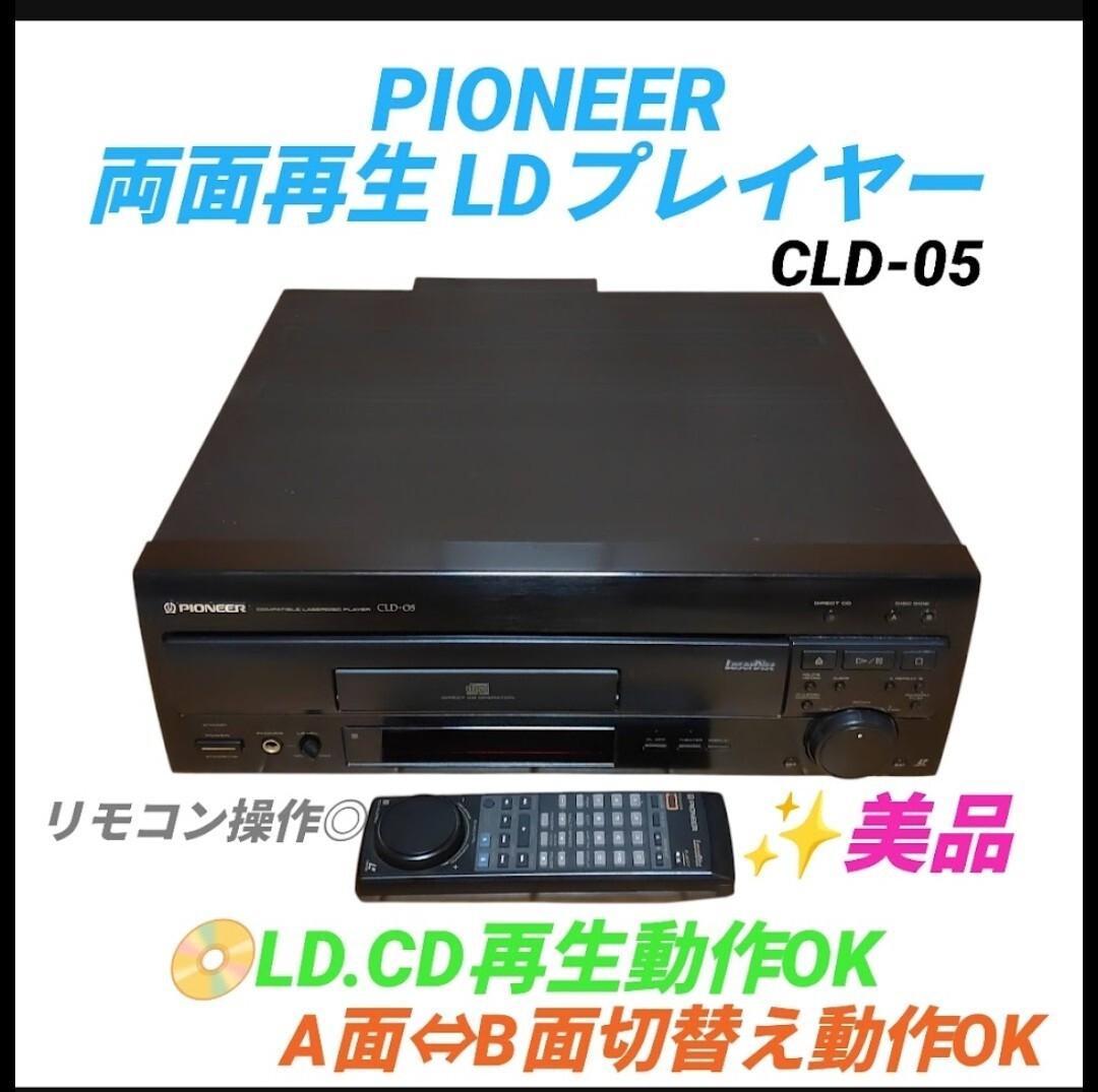 【LD.CD再生動作OKな美品・送料無料】パイオニア/Pioneer LDプレイヤー レーザーディスク 両面再生機 CLD-05拍卖