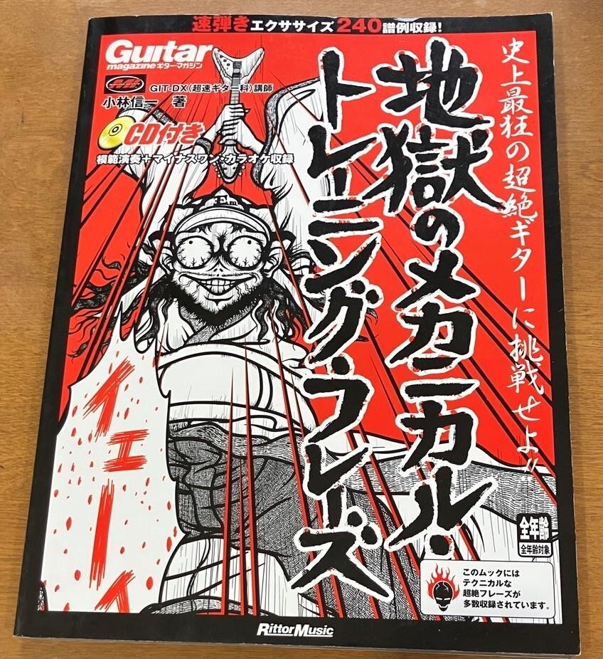 ★ 地獄のメカニカルトレーニングフレーズ 小林信一 史上最狂の超絶ギターに挑戦せよ! ギター ジゴク拍卖