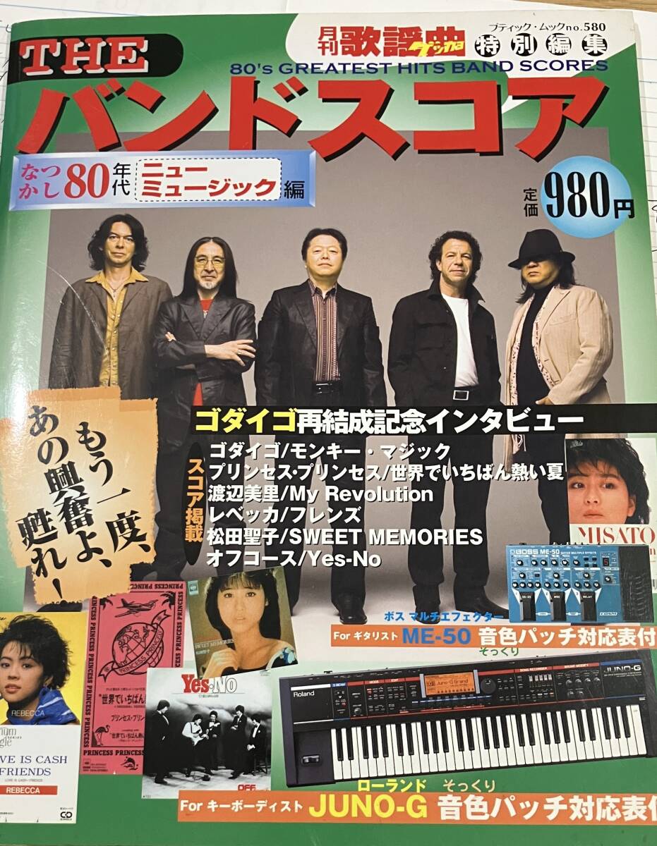 ★ 松田聖子 プリンセスプリンセス 渡辺美里 ゴダイゴ オフコース レベッカ バンドスコア 楽譜拍卖