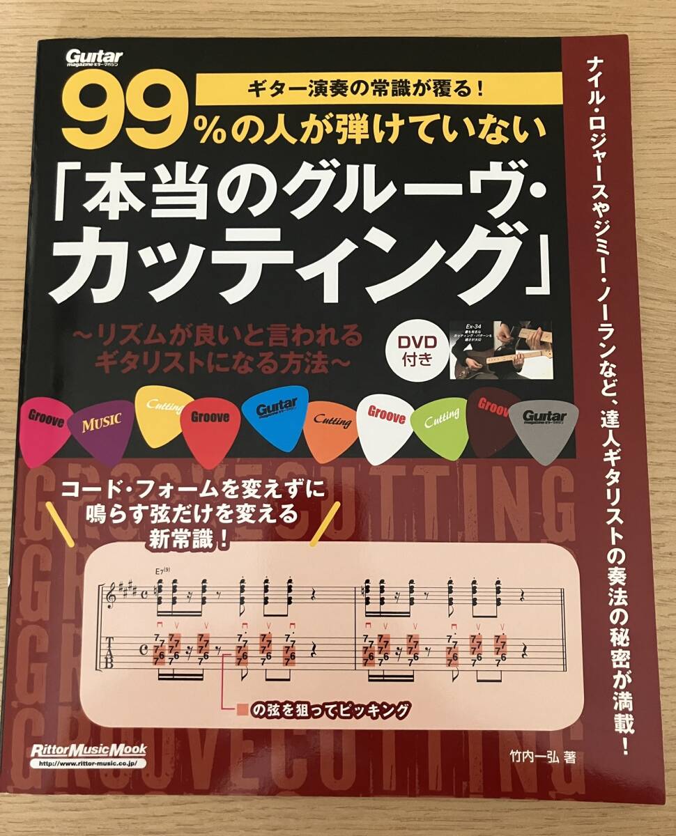 DVD付 ギター演奏の常識が覆る 99%の人が弾けていない本当のグルーヴカッティング ナイルロジャース アルマッケイ レイパーカーJr 竹内一弘拍卖