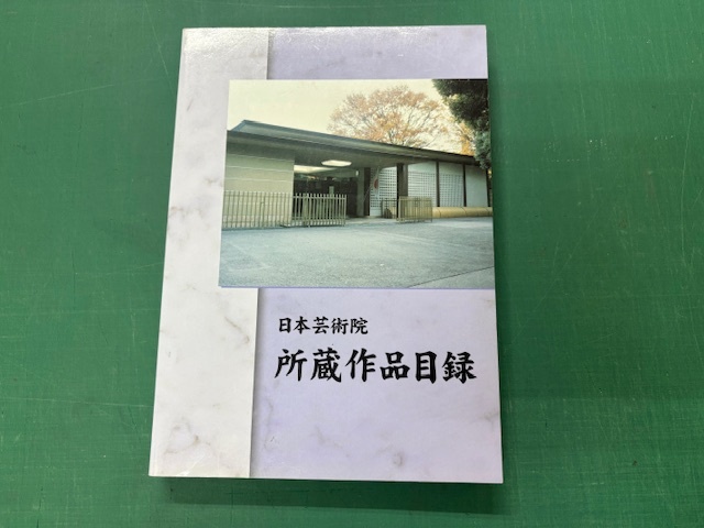 2003年日本芸術院「所蔵作品目録」図録拍卖