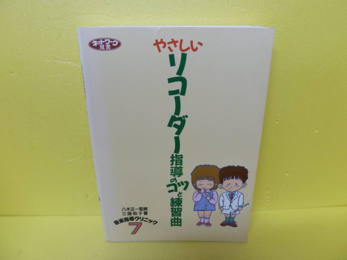 やさしいリコーダー指導のコツと練習曲 (ネットワーク双書 音楽指導クリニック 7)  8/11519拍卖