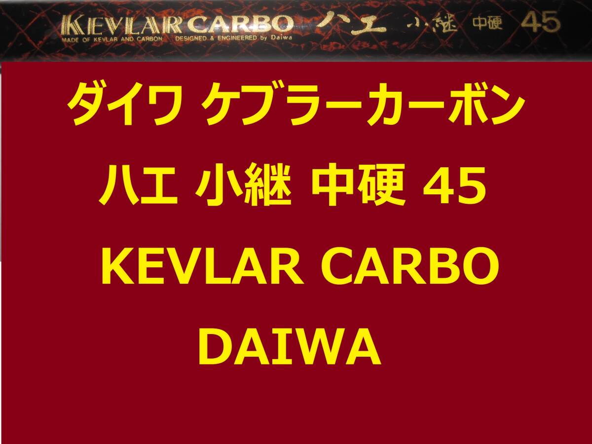 希少 ダイワ ケブラーカーボン ハエ 小継 中硬 45 KEVLAR CARBO DAIWA拍卖