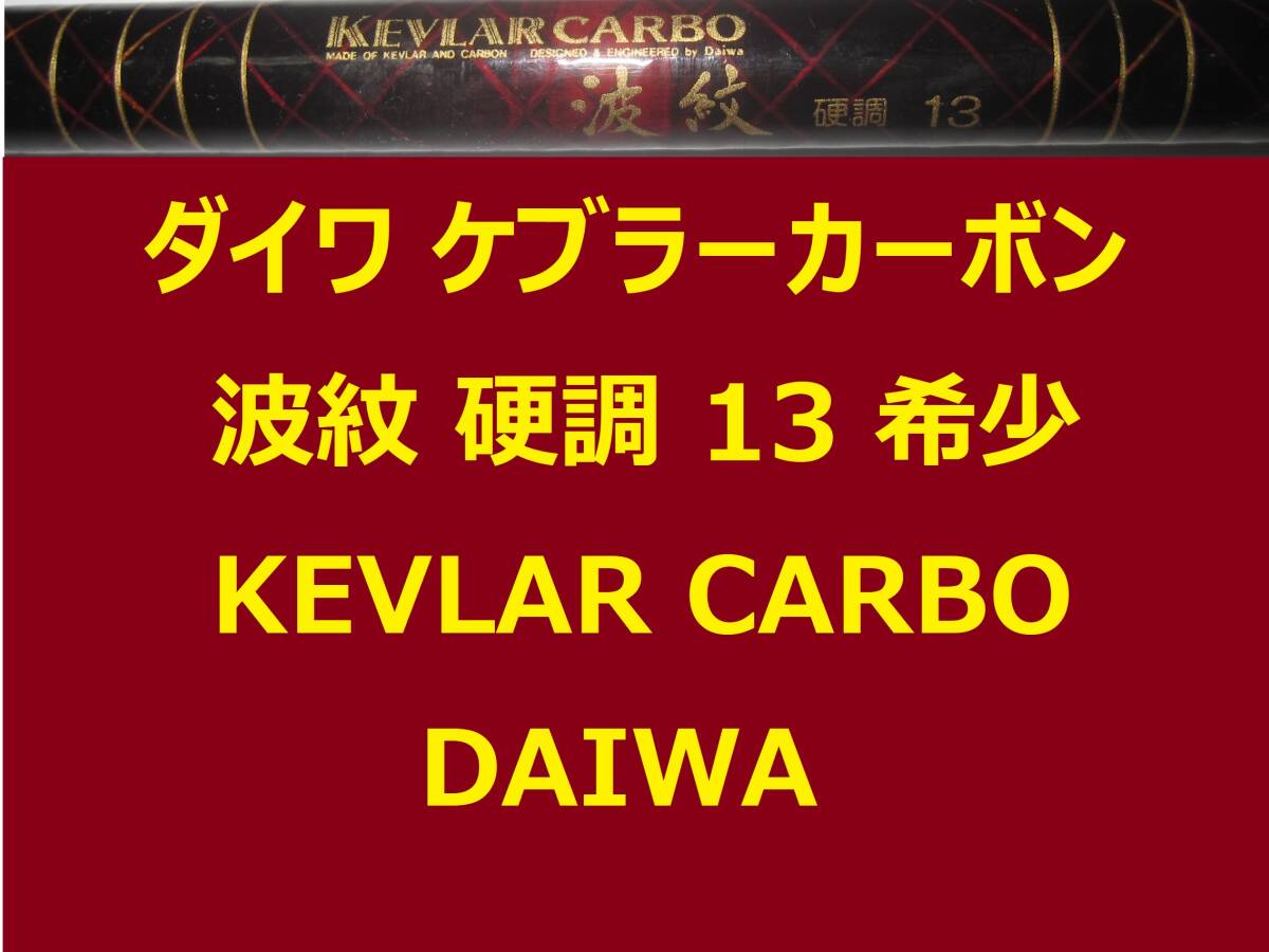 希少 ダイワ ケブラーカーボン 波紋 硬調 13 KEVLAR CARBO DAIWA拍卖