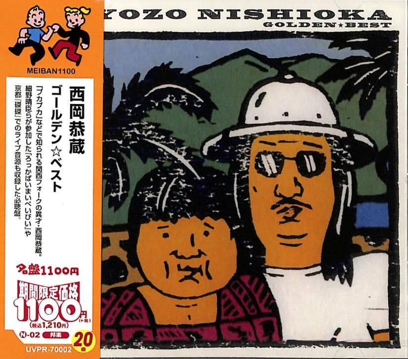 新品・未開封CD ゴールデン☆ベスト西岡恭蔵拍卖