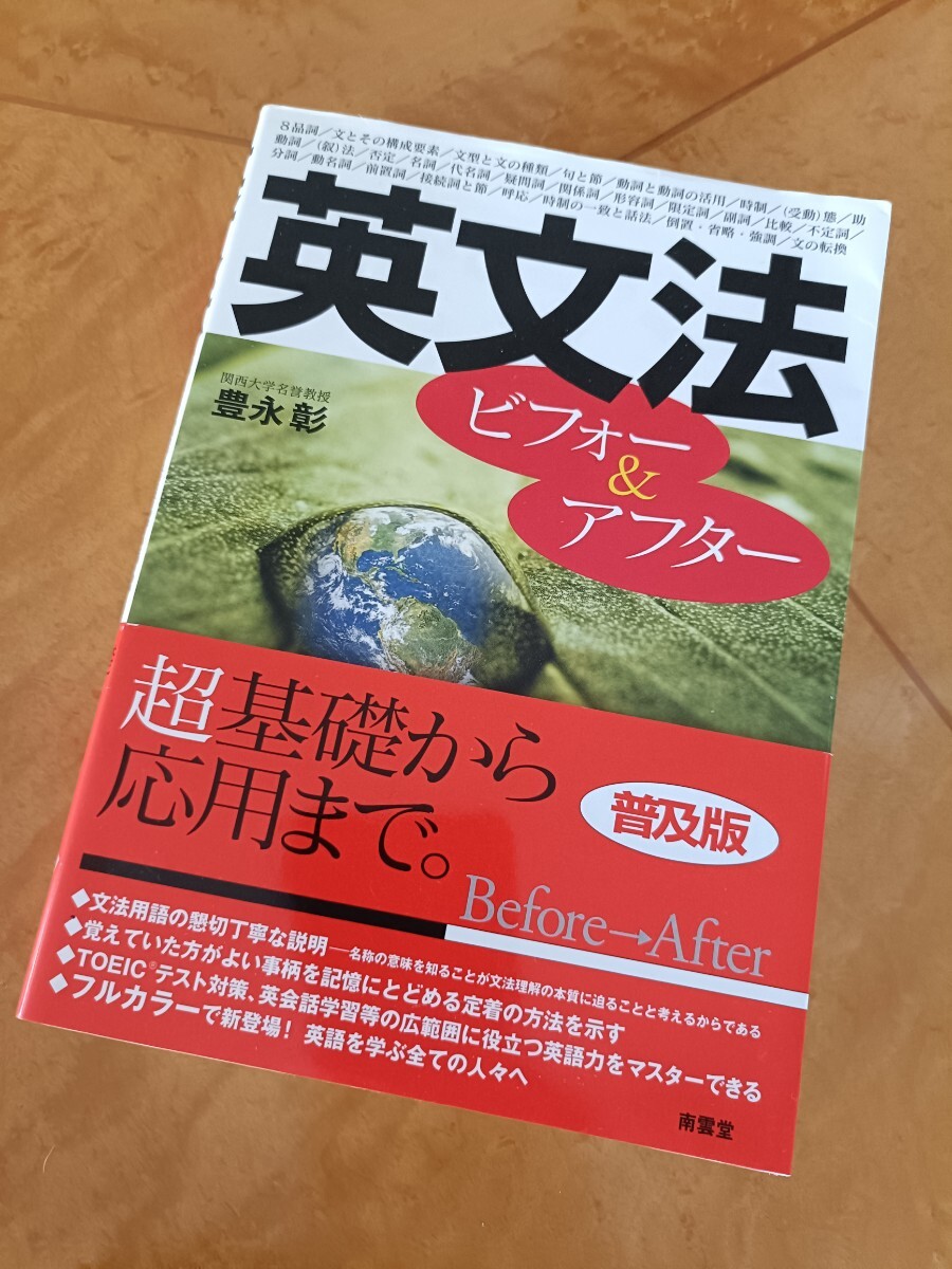 英文法 ビフォー&アフター 豊永彰拍卖