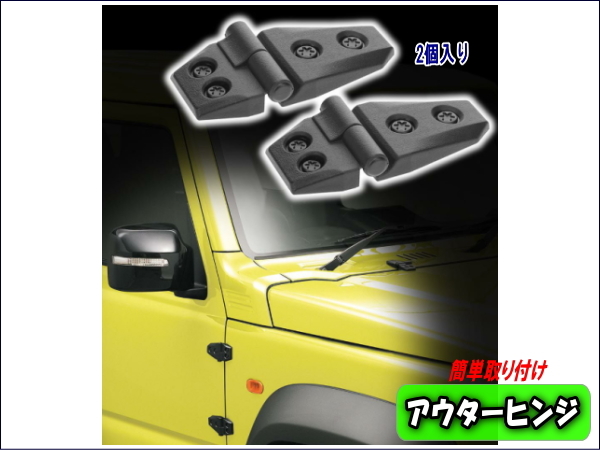 SUV車 アウターヒンジ 2個入り ドレスアップパーツ ジムニー トヨタ ホンダ 日産拍卖