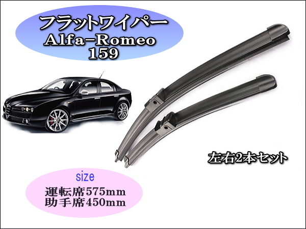 Alfa-Romeo159 2005~2011 アルファロメオ ワイパーブレード 運転席/助手席2本セット 右ハンドル用 グラファイトワイパー拍卖