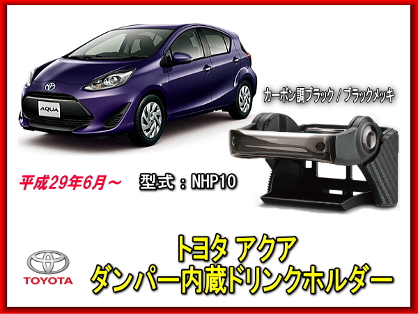 新品未使用 トヨタ アクア NHP10 ドリンクホルダー ダンパー内臓 AQUA ペットボトル置き 拍卖