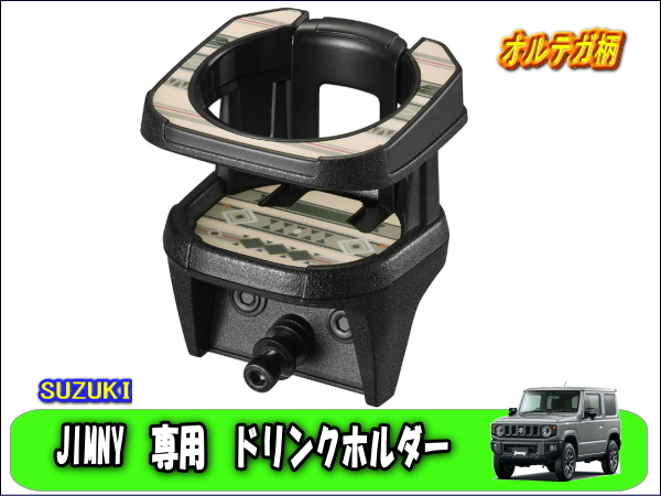 ジムニー JIMNNY 専用ドリンクホルダー オルテガ柄 取り付け場所多様 コンビニフック付き拍卖
