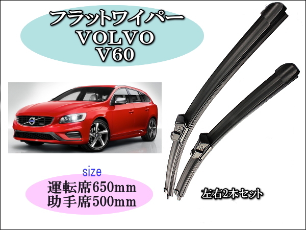 VOLVO V60 2010-2016 ワイパーブレード 運転席/助手席2本セット 右ハンドル用 Volvo ボルボ ワイパー拍卖