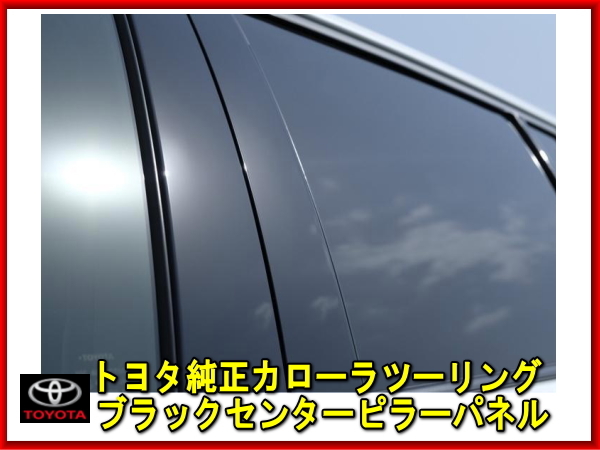 新品未使用 トヨタ純正 E210系 カローラツーリング ブラックセンターピラーパネル 純正パネル TOYOTA COROLLA ピアノブラック拍卖