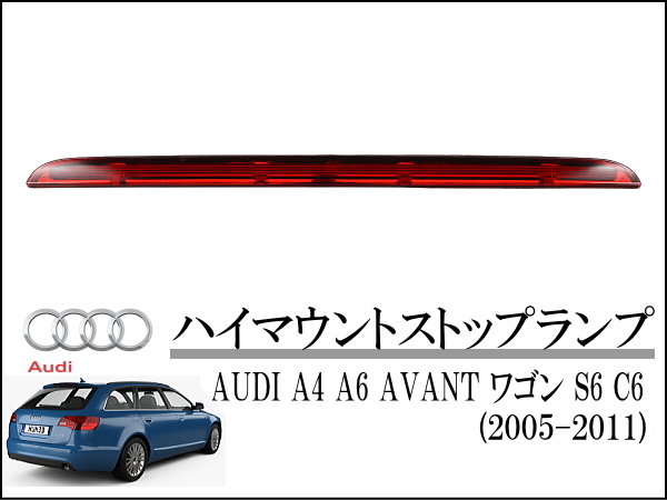 AUDI アウディ A6 S6 AVANT ワゴン (C6) 2005-2011 ハイマウントストップランプ リアテールライト 4F9945097 アバント拍卖