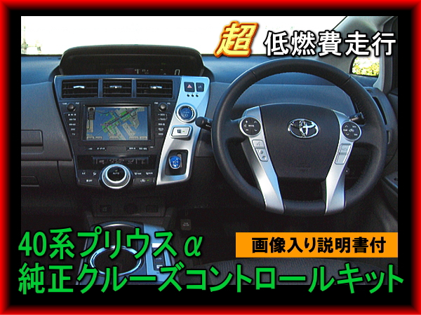 即決■40系 プリウスα プリウスアルファ S tune BLACK クルーズコントロール 定速 低燃費 高速道路 すべてトヨタ純正品 低燃費 41拍卖