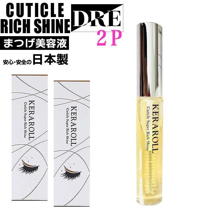 【正規品】 ヒト肝細胞 ケラロール キューティクルスーパーリッチシャイン 2本 まつ毛美容液 まつパマツエクHBL はまざき salonDRE拍卖