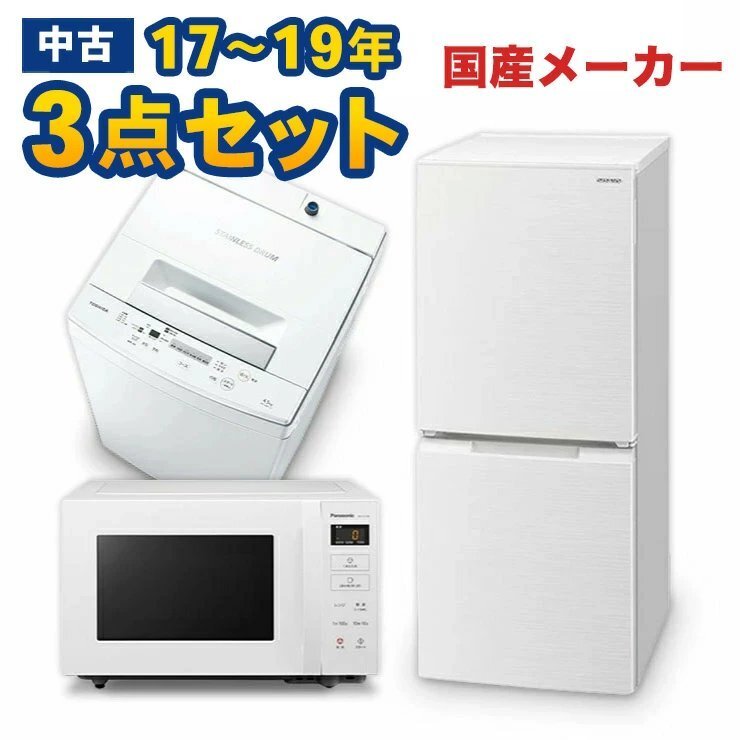 Λ家電セット 中古 冷蔵庫 洗濯機 3点セット 国産メーカー17-19年 新生活一人暮らし用が安い 設置込み拍卖