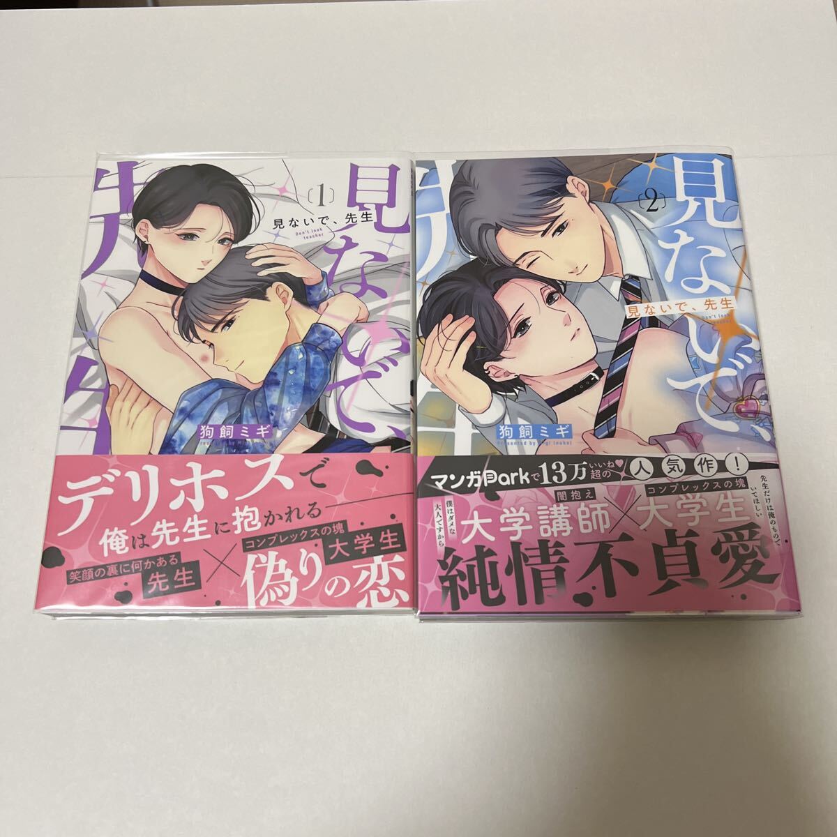 BL 4240 見ないで、先生①②…狗飼ミギ拍卖