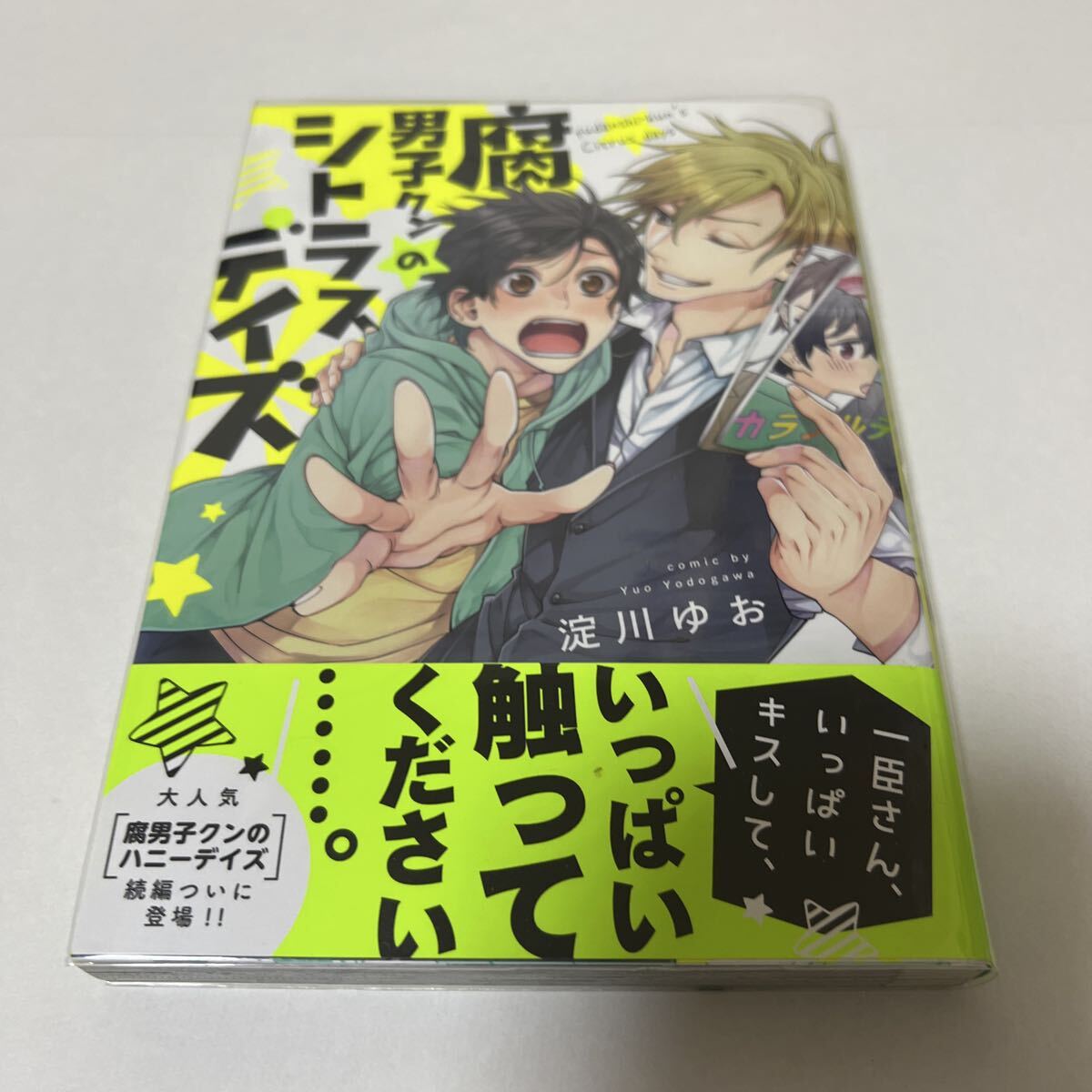 BL 4256 腐男子クンのシトラスデイズ…淀川ゆお拍卖
