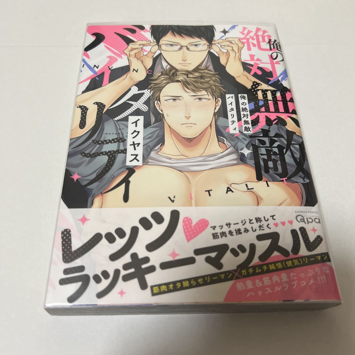 BL 4259 俺の絶対無敵バイタリティ…イクヤス拍卖