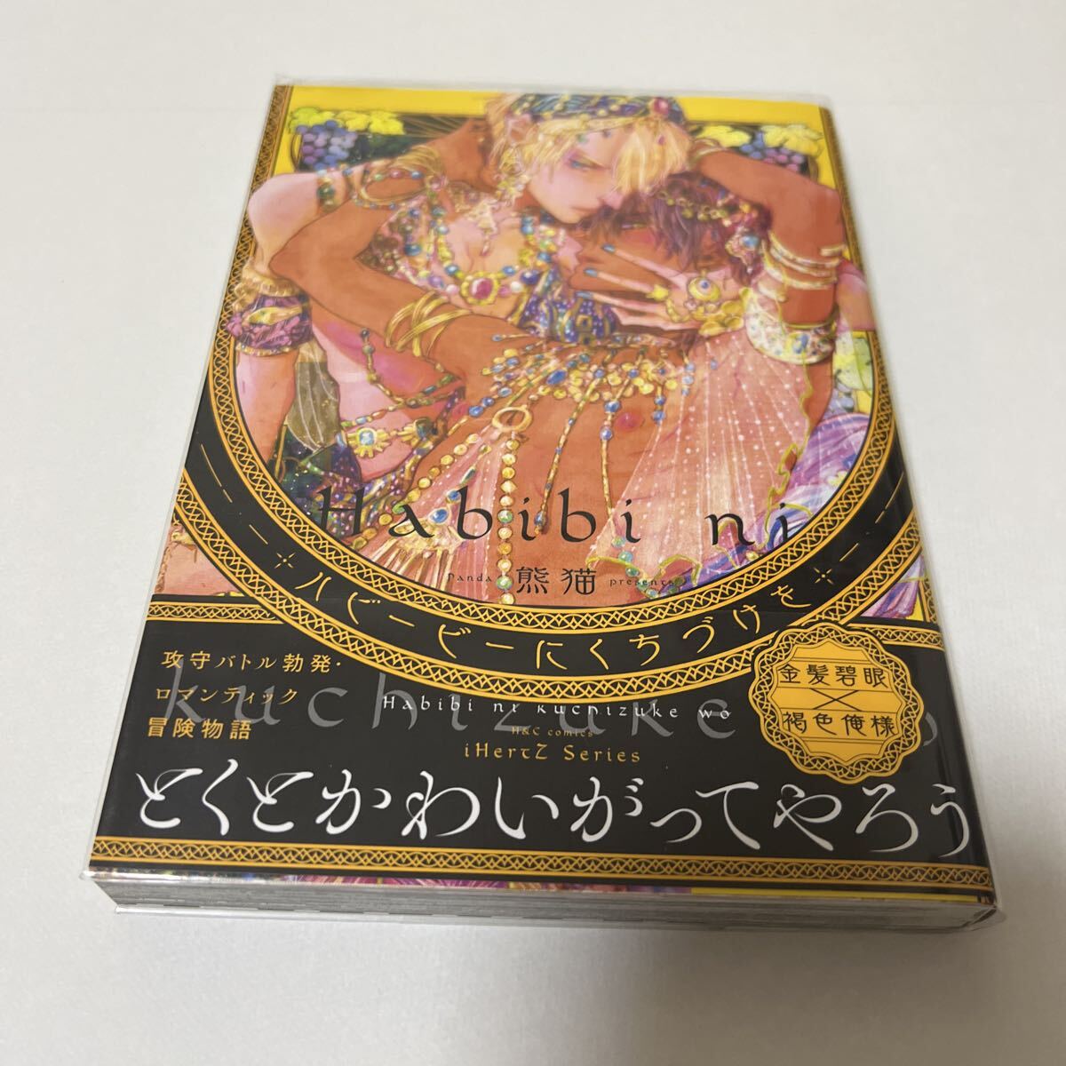 BL 4260 ハビービーにくちづけを…熊猫拍卖