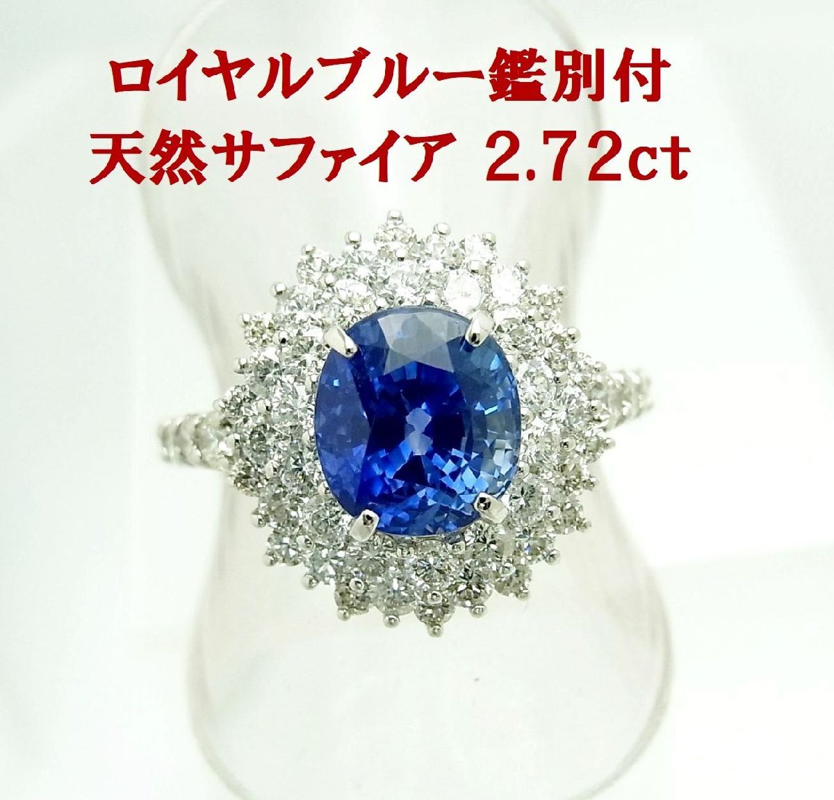 最上級色ロイヤルブルー鑑別書付 2.72ct 天然サファイア 天然ダイヤ1.20ct プラチナ製リング 商品動画 送料込み拍卖