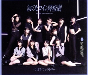 涙のヒロイン降板劇/ガラクタDIAMOND/約束・連絡・記念日!(通常盤A)/つばきファクトリー拍卖