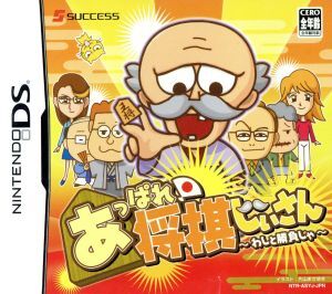 あっぱれ!将棋じいさん-わしと勝負じゃ-/ニンテンドーDS拍卖