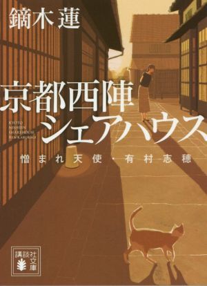 京都西陣シェアハウス 憎まれ天使・有村志穂 講談社文庫/鏑木蓮(著者)拍卖