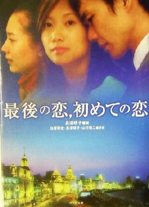 最後の恋、初めての恋 竹書房文庫/長津晴子(著者),当摩寿史,山村裕二拍卖