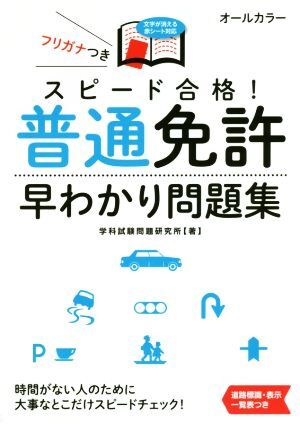 スピード合格!普通免許早わかり問題集 NAGAOKA運転免許シリーズ/学科試験問題研究所(著者)拍卖