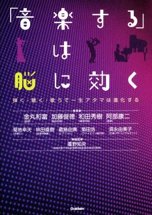 「音楽する」は脳に効く 弾く・聴く・歌うで一生アタマは進化する/金丸和富(著者),加藤俊徳(著者),拍卖