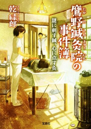 鷹野鍼灸院の事件簿 謎に刺す鍼、心に点す灸 宝島社文庫/乾緑郎(著者)拍卖