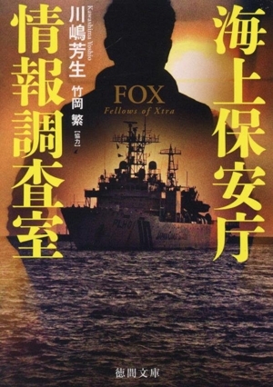 海上保安庁情報調査室 FOX 徳間文庫/川嶋芳生(著者),竹岡繁拍卖