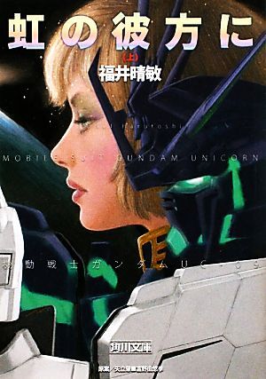 虹の彼方に(上) 機動戦士ガンダムUC 9 角川文庫/福井晴敏【著】拍卖