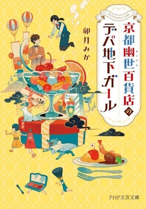 京都幽世百貨店のデパ地下ガール PHP文芸文庫/卯月みか(著者)拍卖