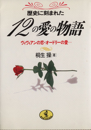 歴史に刻まれた12の愛の物語 ヴィヴィアンの恋・オードリーの愛… ワニ文庫/桐生操【著】拍卖