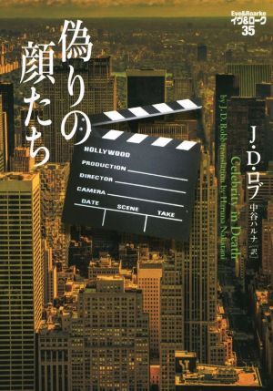 偽りの顔たち イヴ&ローク 35/J.D.ロブ(著者),中谷ハルナ(訳者)拍卖
