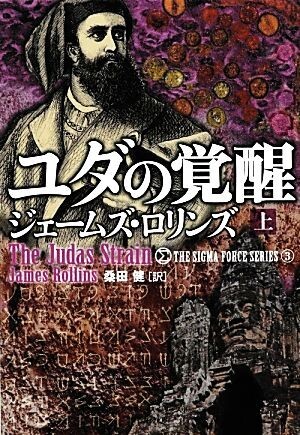 ユダの覚醒(上) シグマフォースシリーズ 3 竹書房文庫/ジェームズロリンズ【著】,桑田健【訳】拍卖