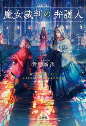 魔女裁判の弁護人 宝島社文庫 『このミス』大賞シリーズ/君野新汰(著者)拍卖